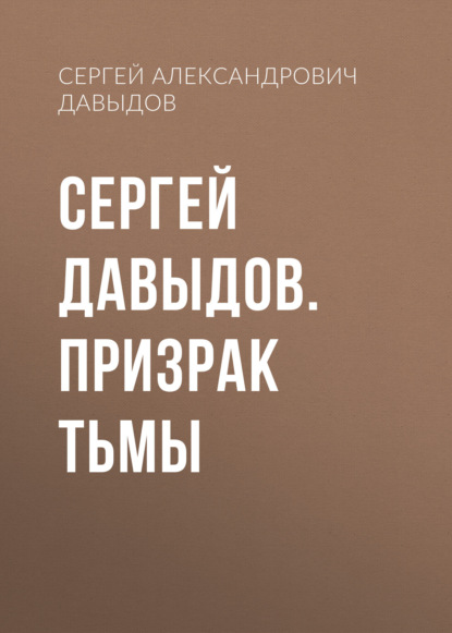 Сергей Давыдов. Призрак тьмы