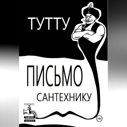 Скачать книгу Письмо Сантехнику