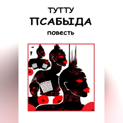 Скачать книгу Псабыда