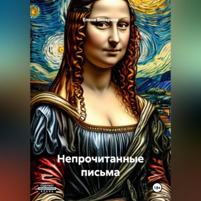 Непрочитанные письма