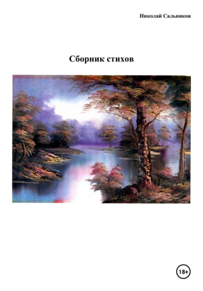 Скачать книгу Сборник стихов