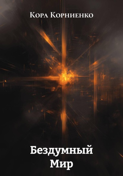 Скачать книгу Бездумный Мир