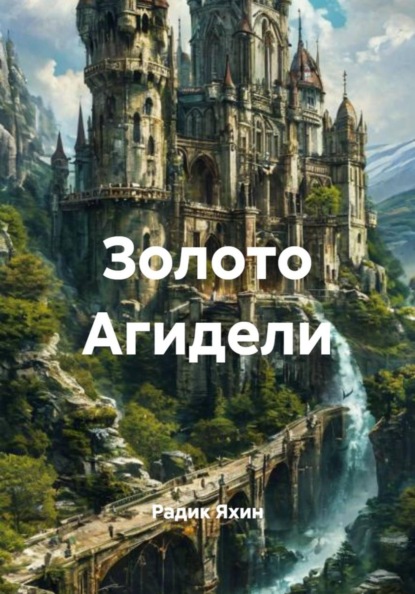Скачать книгу Золото Агидели