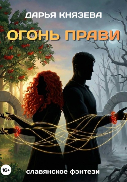 Скачать книгу Огонь Прави