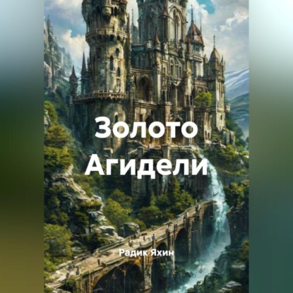 Скачать книгу Золото Агидели