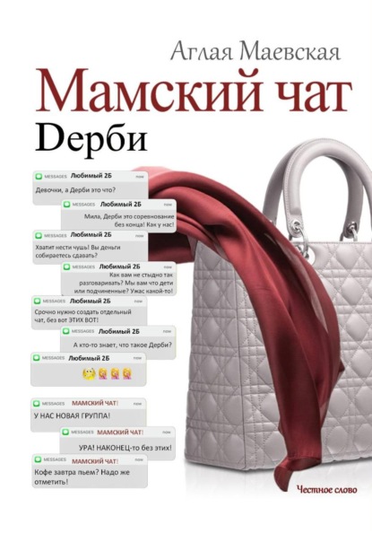 Скачать книгу Мамский чат. Дерби