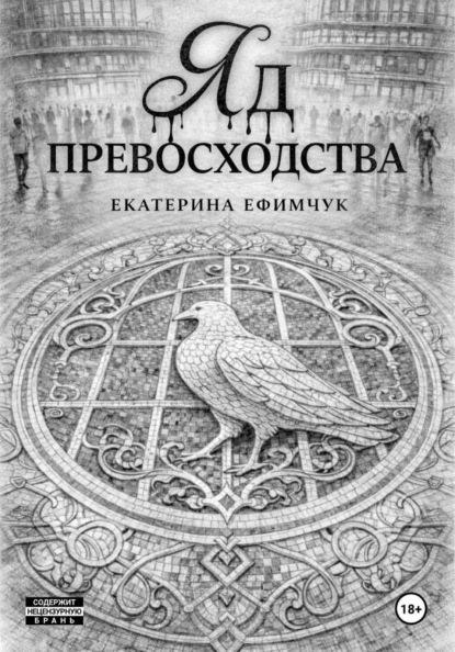 Скачать книгу Яд превосходства