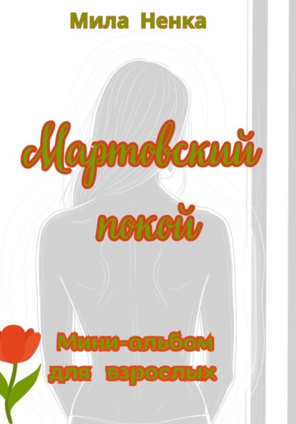 Скачать книгу Мартовский покой. Мини-альбом для взрослых