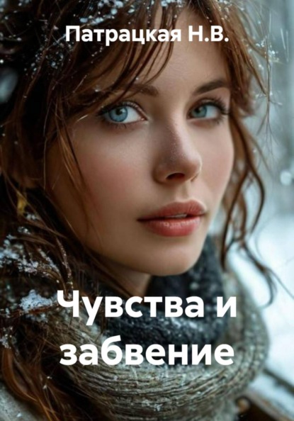 Скачать книгу Чувства и забвение