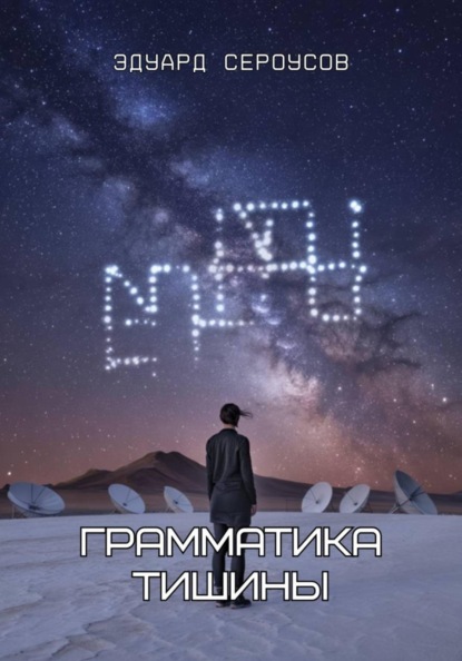 Скачать книгу Грамматика тишины