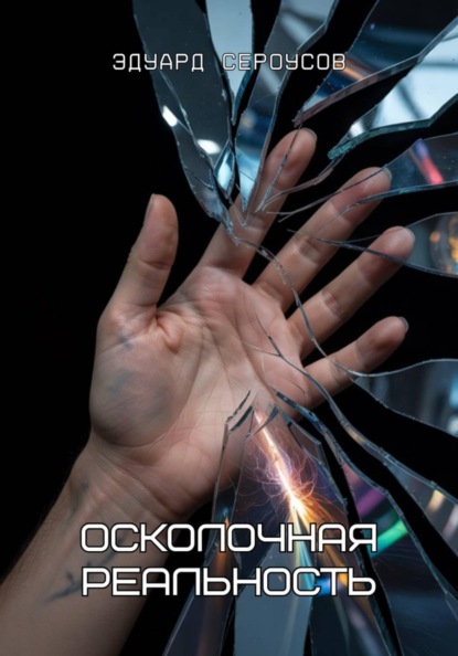 Скачать книгу Осколочная реальность