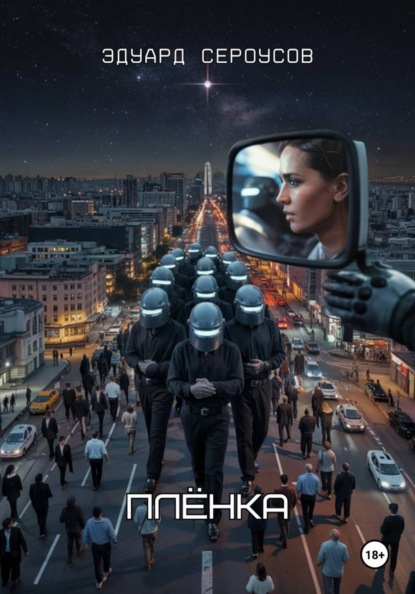 Скачать книгу Плёнка