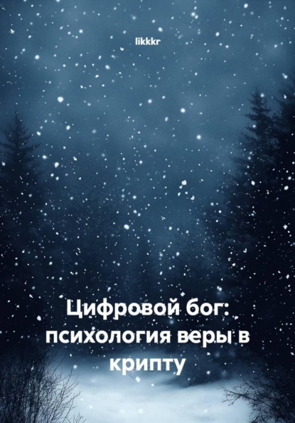 Скачать книгу Цифровой бог: психология веры в крипту