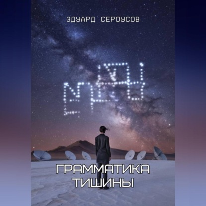 Скачать книгу Грамматика тишины