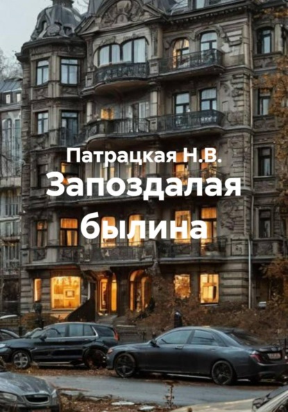 Скачать книгу Запоздалая былина