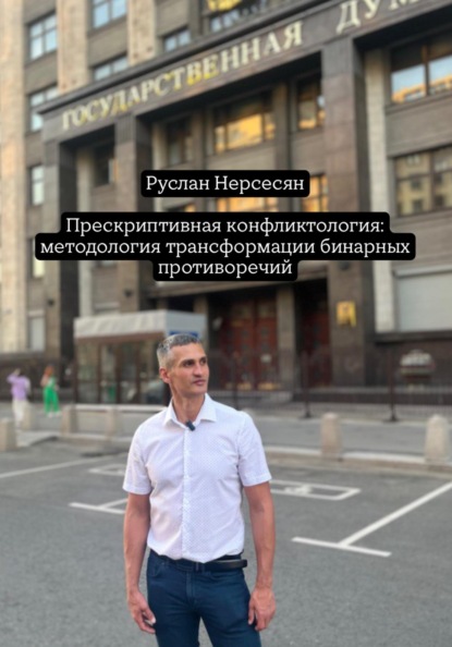 Скачать книгу Прескриптивная конфликтология: методология трансформации бинарных противоречий