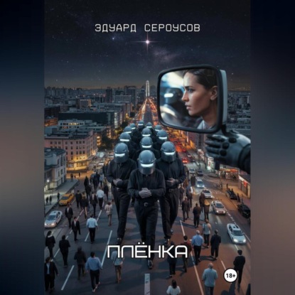 Скачать книгу Плёнка