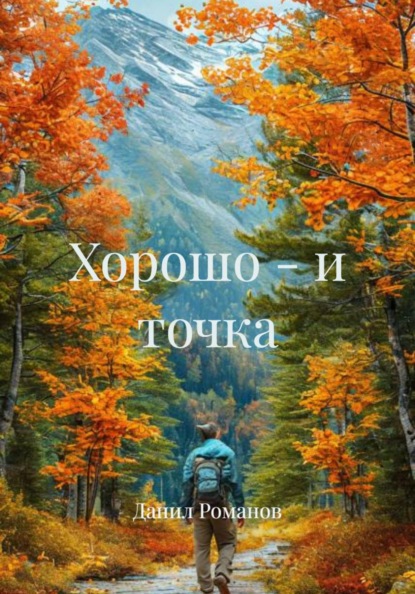 Скачать книгу Хорошо – и точка