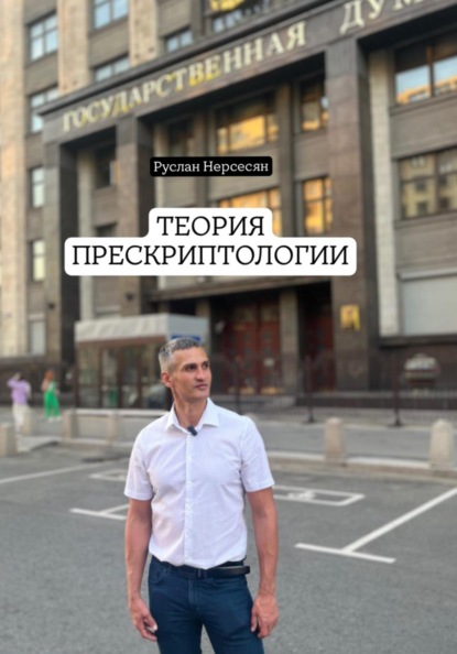 Скачать книгу ТЕОРИЯ ПРЕСКРИПТОЛОГИИ