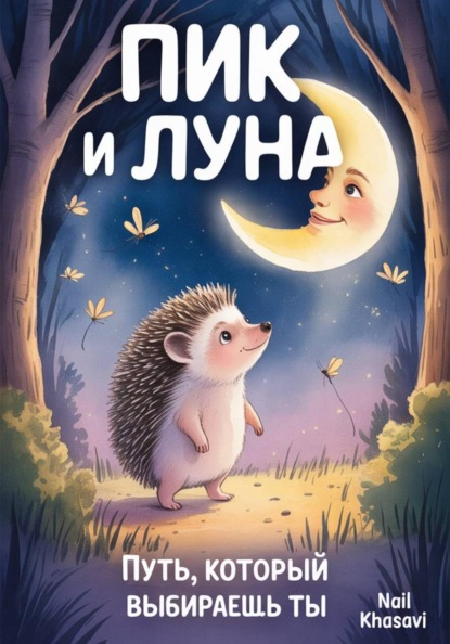 Пик и Луна. Путь, который выбираешь ты