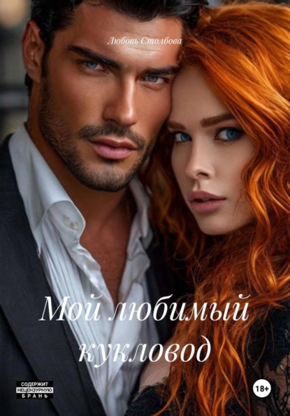 Скачать книгу Мой любимый кукловод