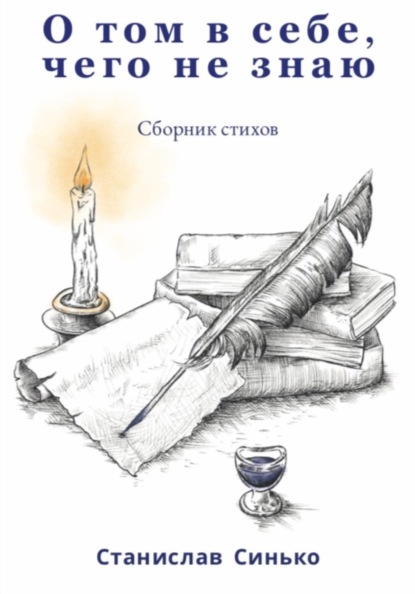 Скачать книгу О том в себе, чего не знаю