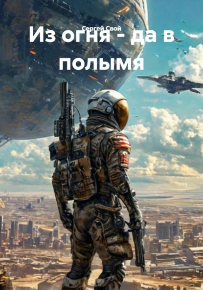 Скачать книгу Из огня - да в полымя