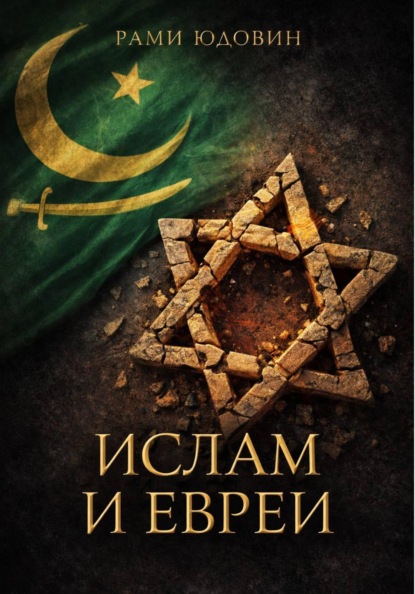 Скачать книгу Ислам и евреи. Идиллия, которой не было
