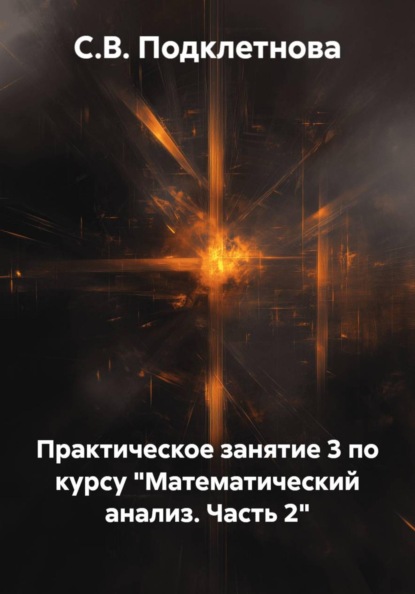 Практическое занятие 3 по курсу «Математический анализ. Часть 2»