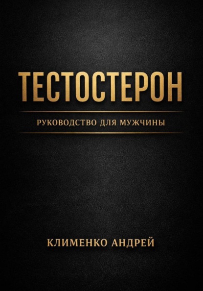 Скачать книгу Тестостерон. Руководство для мужчин.