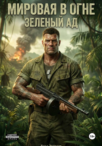 Скачать книгу Мировая в огне. Книга 3. Зеленый Ад