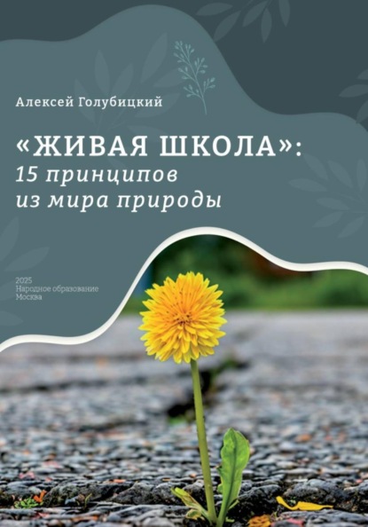 Скачать книгу Живая школа: 15 принципов из мира природы