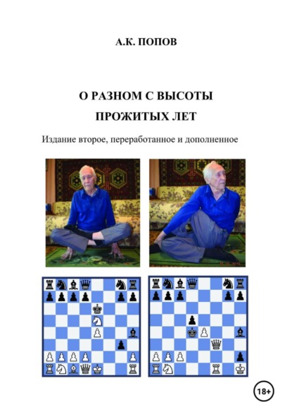 Скачать книгу О разном с высоты прожитых лет / Издание второе, переработанное и дополненное
