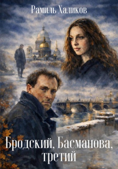Скачать книгу Бродский, Басманова, третий