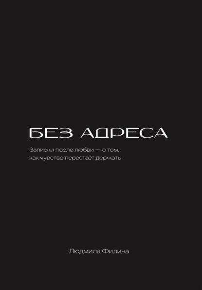 Без адреса