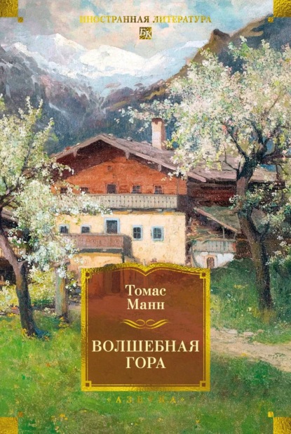 Скачать книгу Волшебная гора