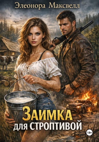 Скачать книгу Заимка для строптивой