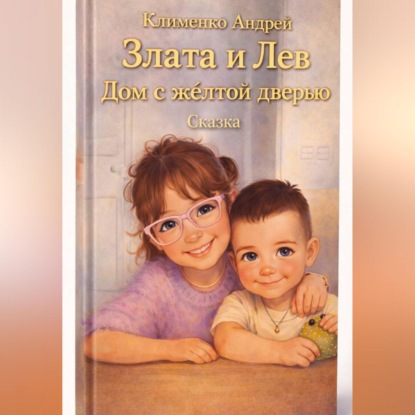 Скачать книгу Сказка. Злата и Лев. Дом с желтой дверью.