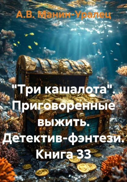 Скачать книгу «Три кашалота». Приговоренные выжить. Детектив-фэнтези. Книга 33
