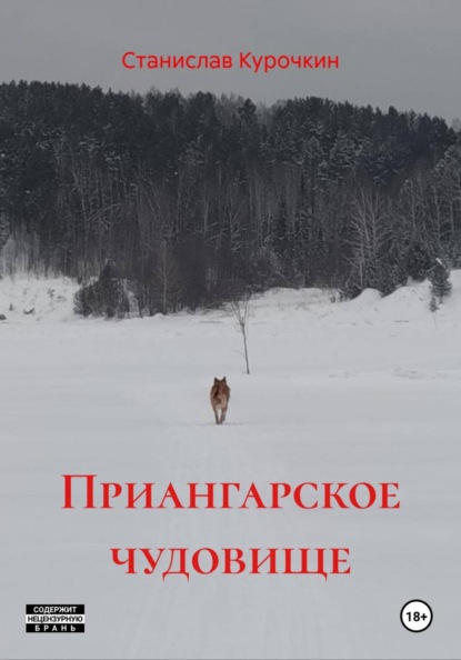 Скачать книгу Приангарское чудовище