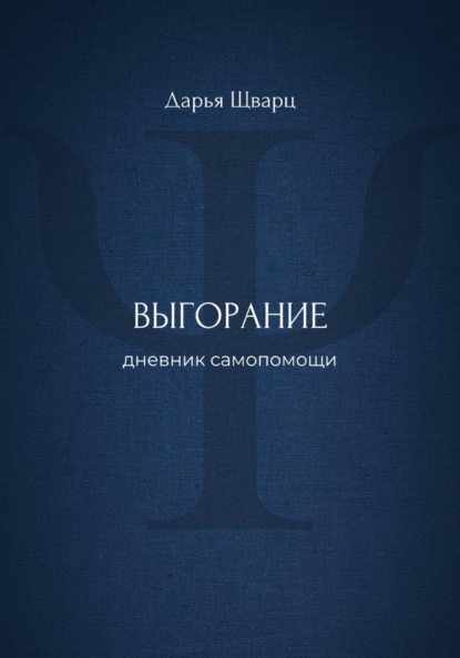 Скачать книгу Выгорание: дневник самопомощи