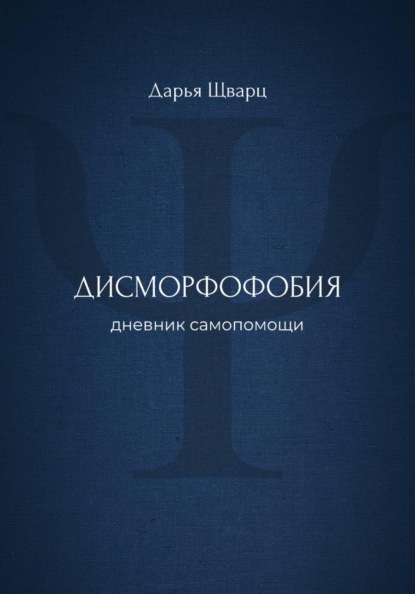 Скачать книгу Дисморфофобия: дневник самопомощи