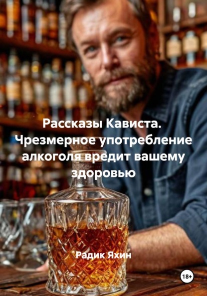 Скачать книгу Рассказы Кависта. Чрезмерное употребление алкоголя вредит вашему здоровью