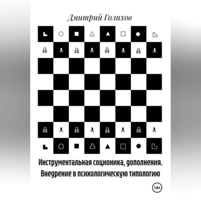 Инструментальная соционика, дополнения. Внедрение в психологическую типологию
