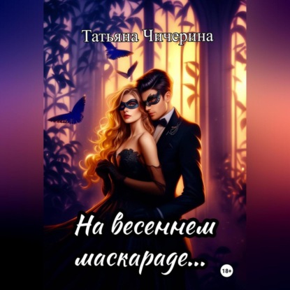 Скачать книгу На весеннем маскараде