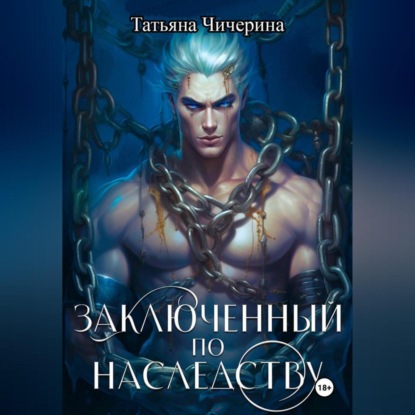 Заключенный по наследству
