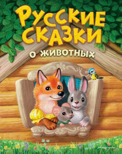 Скачать книгу Русские сказки о животных