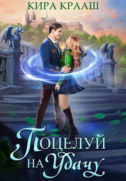 Скачать книгу Поцелуй на удачу