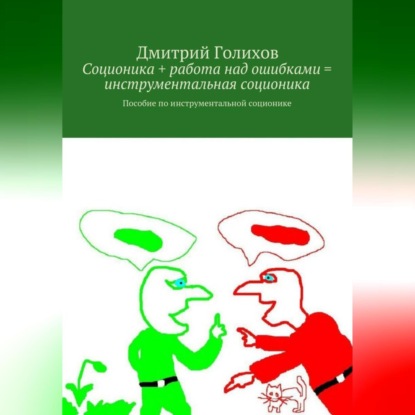 Скачать книгу Соционика + работа над ошибками = инструментальная соционика. Пособие по инструментальной соционике