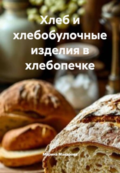 Скачать книгу Хлеб и хлебобулочные изделия в хлебопечке